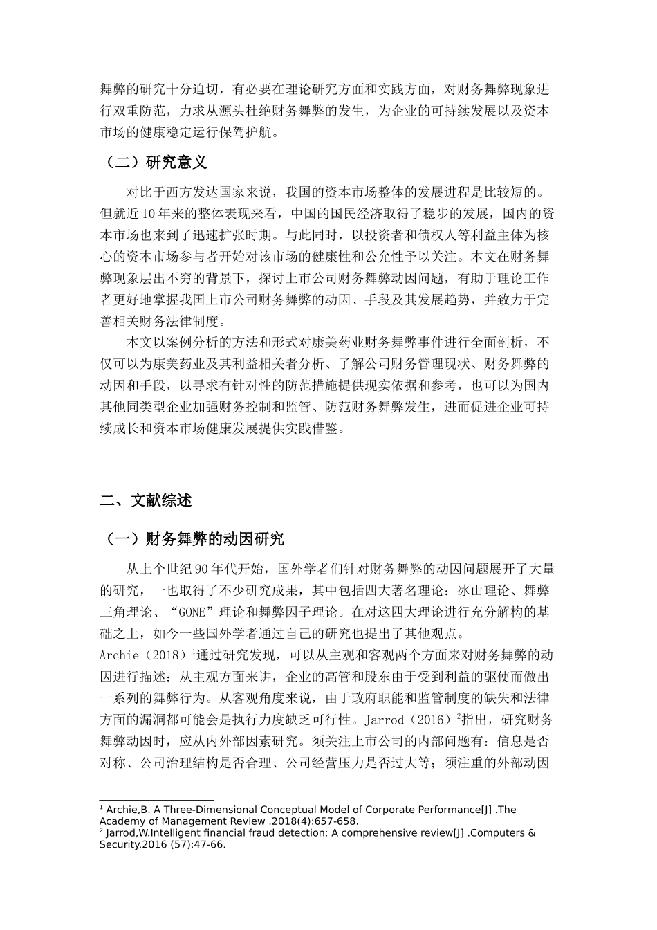 基于Gone理论上市公司舞弊行为分析研究——以康美药业为例  会计财务金融管理专业_第2页