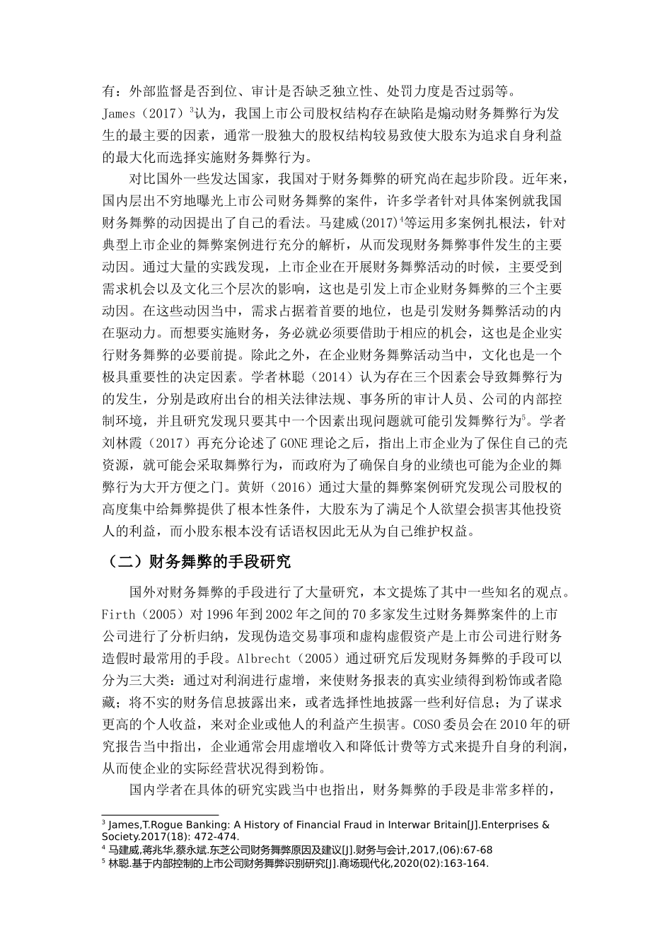 基于Gone理论上市公司舞弊行为分析研究——以康美药业为例  会计财务金融管理专业_第3页