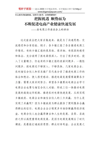 在电商工作座谈会上的讲话