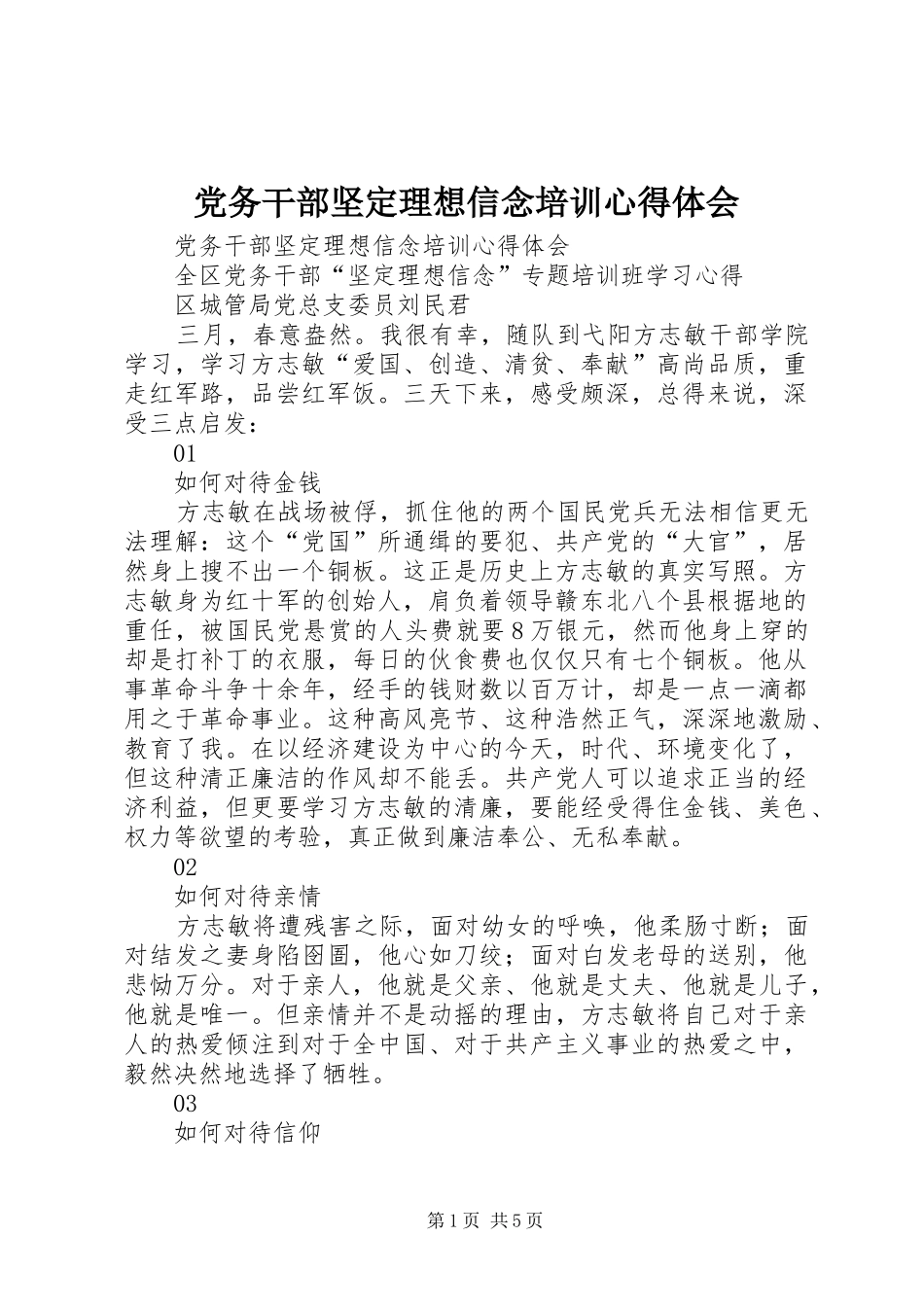 2024年党务干部坚定理想信念培训心得体会_第1页