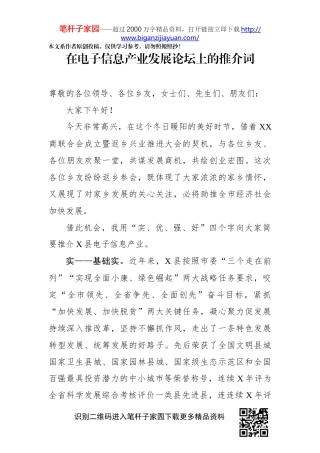 在电子信息产业发展论坛上的推介词
