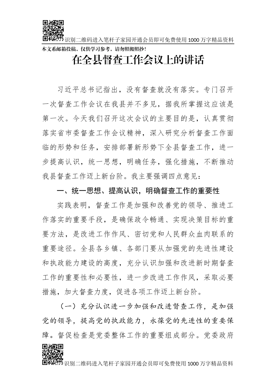 在督查工作会议上的讲话（范文）_第1页