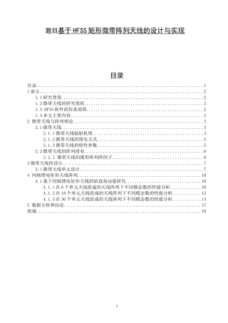 基于HFSS矩形微带阵列天线的设计与实现  通信工程专业