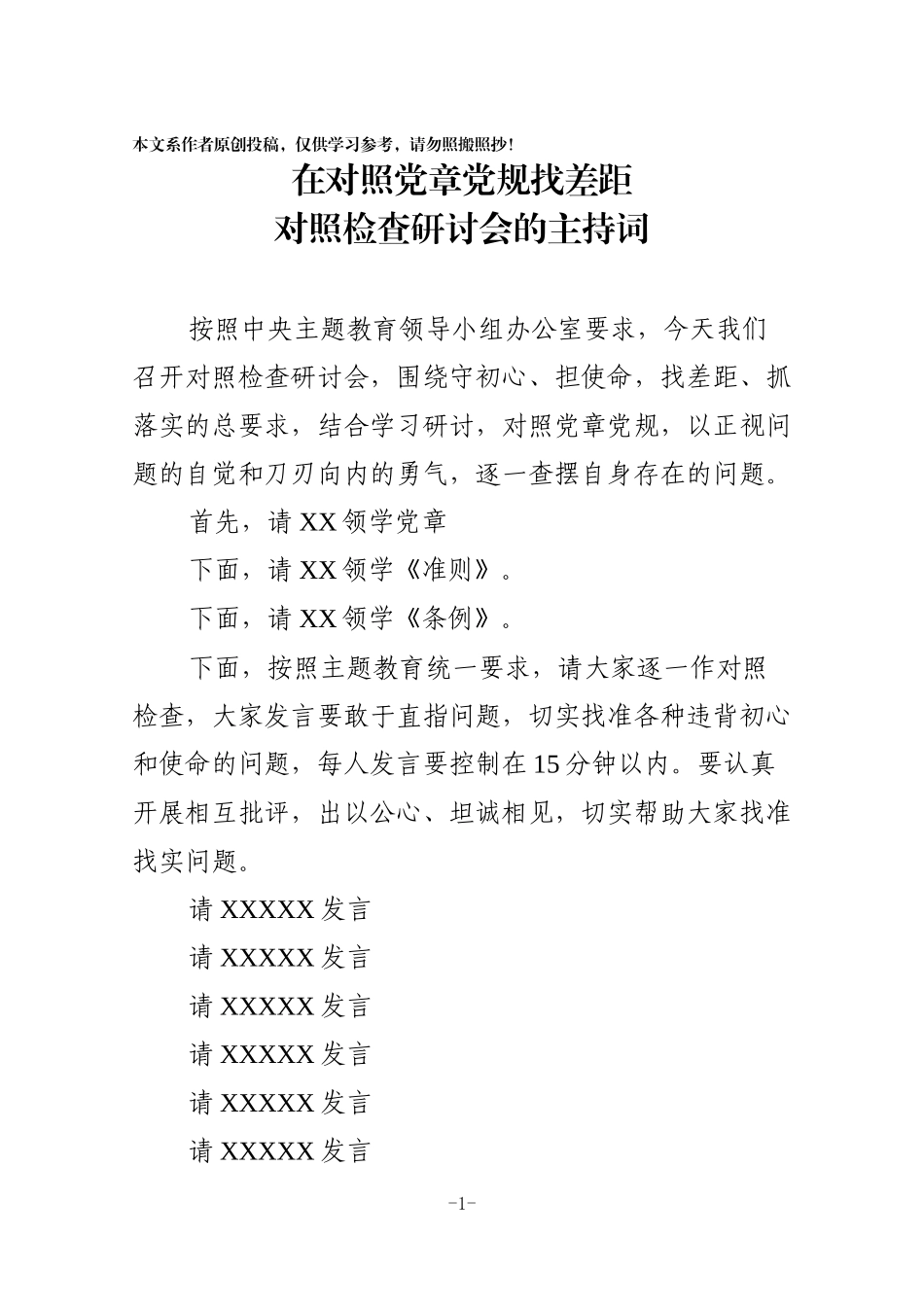 在对照党章党规找差距对照检查研讨会的主持词_第1页