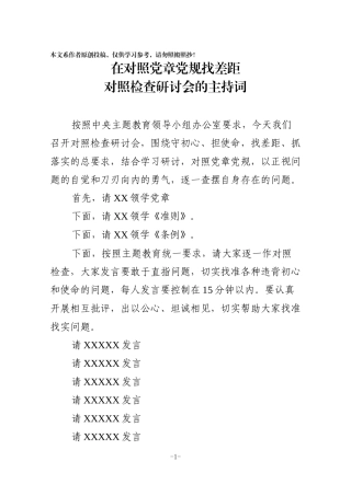 在对照党章党规找差距对照检查研讨会的主持词