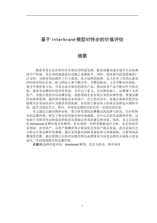 基于Interbrand模型对特步的价值评估  网络工程专业