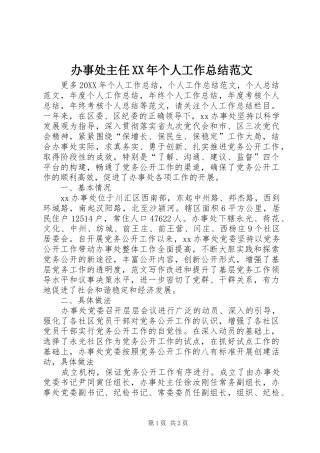 2024年办事处主任个人工作总结范文