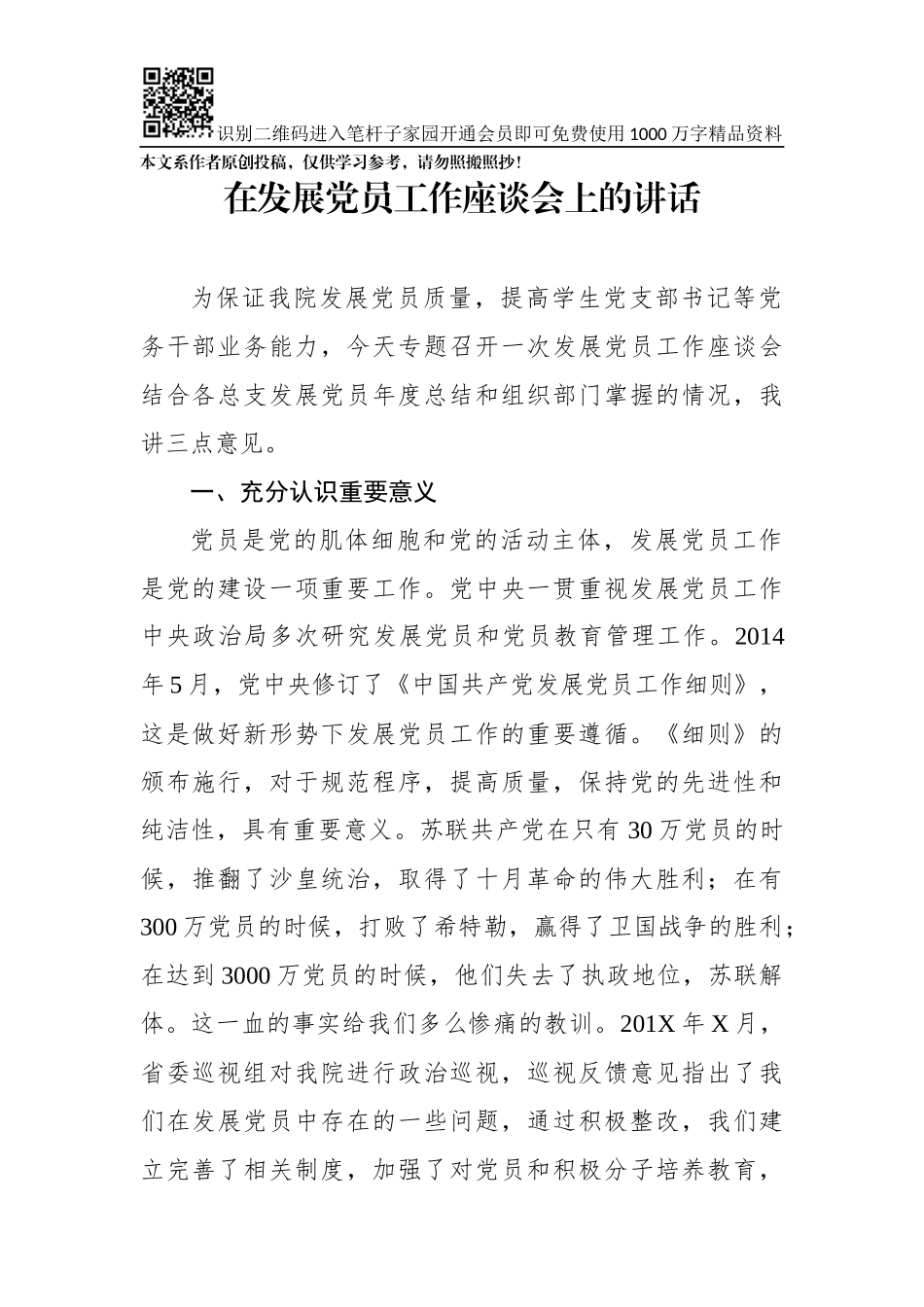 在发展党员工作座谈会上的讲话_第1页