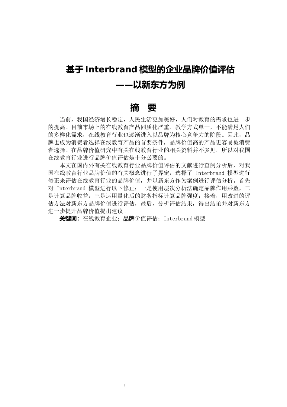 基于interbrand模型品牌价值评估-新东方为例   工商管理专业_第1页