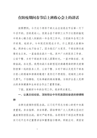 在防疫期间春节后上班收心会上的讲话(0001)