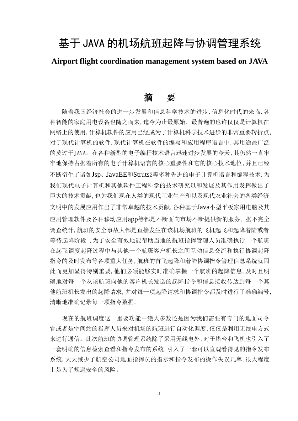 基于JAVA的机场航班起降与协调管理系统设计和实现  计算机科学和技术专业_第1页