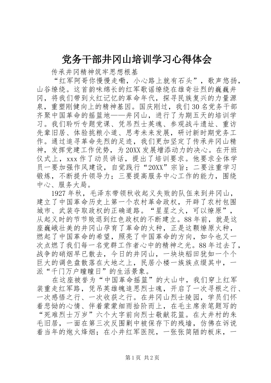 2024年党务干部井冈山培训学习心得体会_第1页