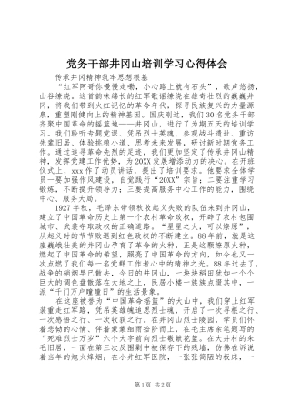 2024年党务干部井冈山培训学习心得体会