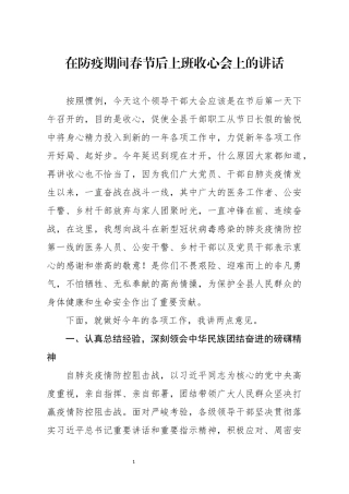 在防疫期间春节后上班收心会上的讲话(0002)