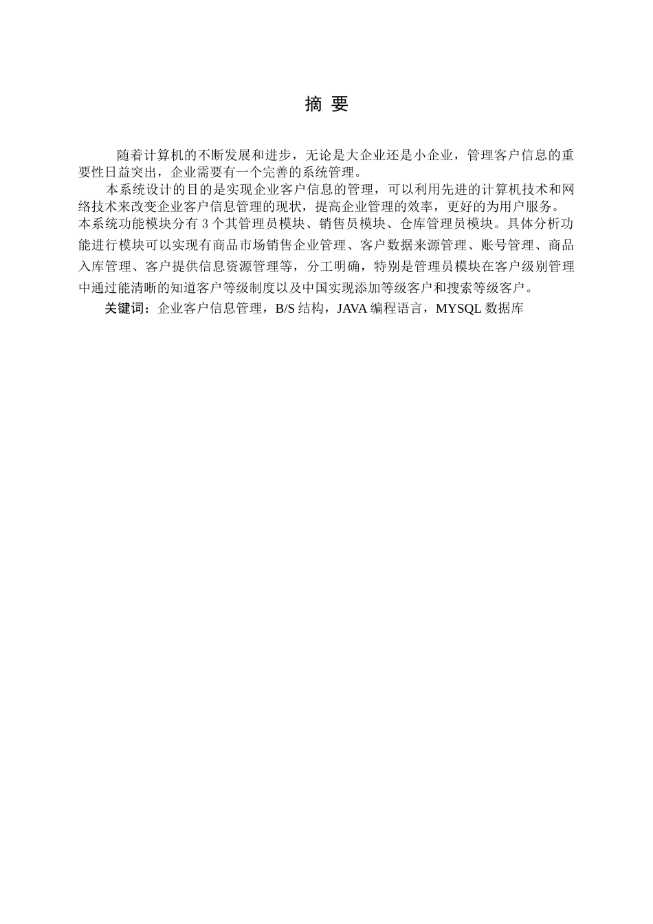 基于java的企业客户管理信息系统的设计与实现 计算机科学技术专业_第1页