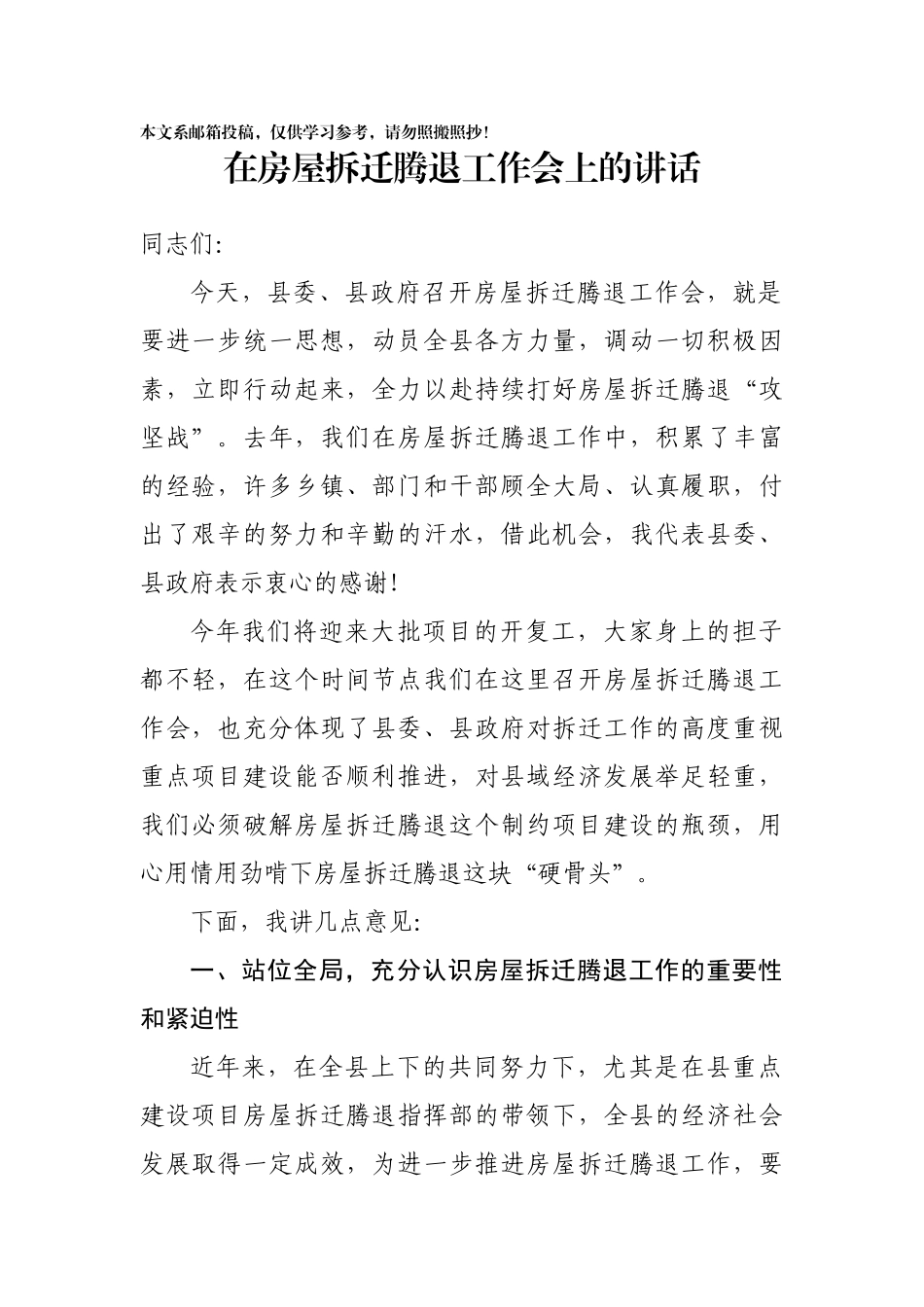 在房屋拆迁腾退工作会上的讲话（范文）_第1页