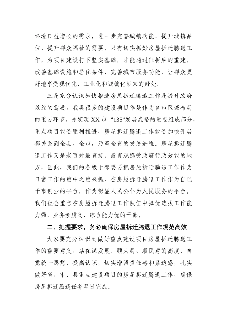 在房屋拆迁腾退工作会上的讲话（范文）_第3页