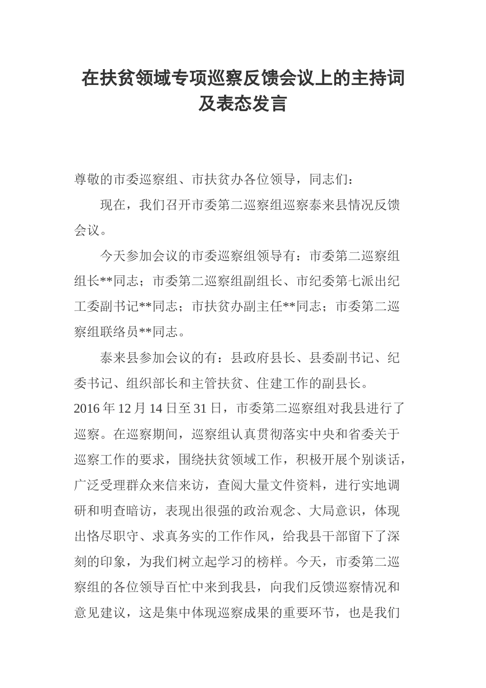 在扶贫领域专项巡察反馈会议上的主持词及表态发言_第1页