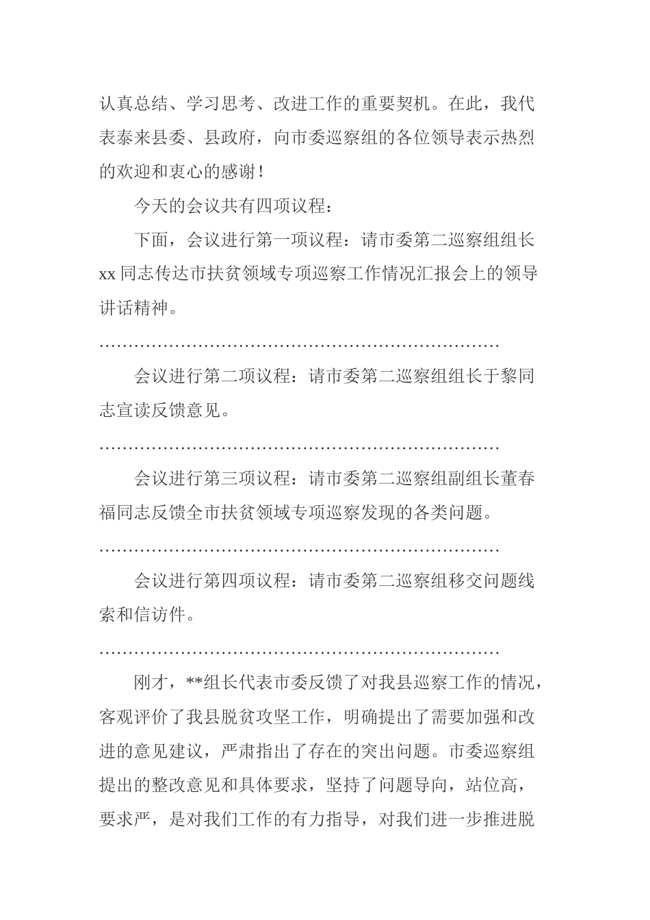 在扶贫领域专项巡察反馈会议上的主持词及表态发言_第2页