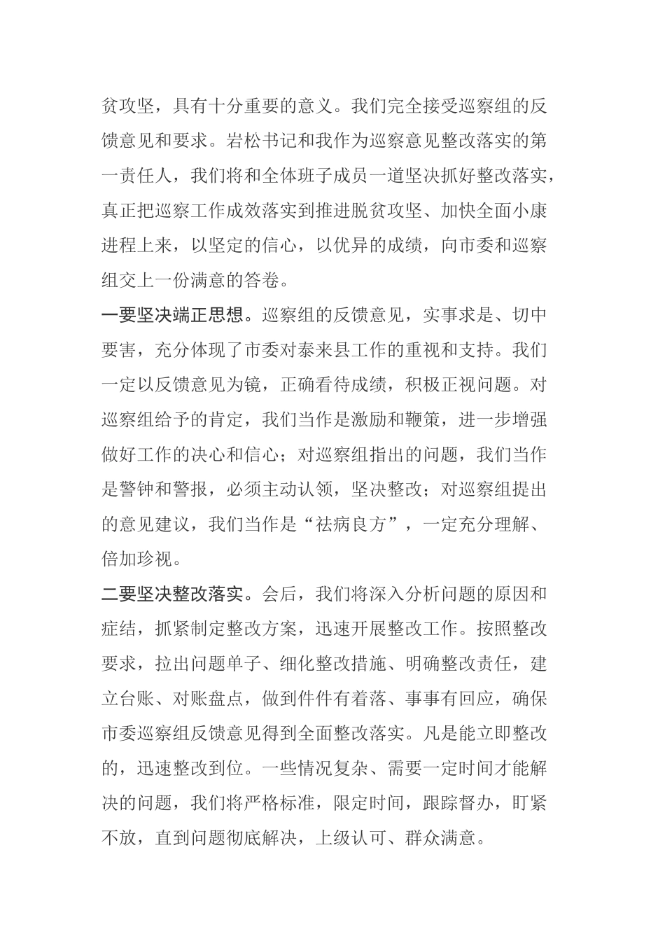 在扶贫领域专项巡察反馈会议上的主持词及表态发言_第3页