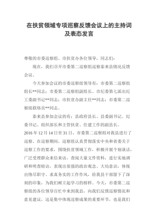 在扶贫领域专项巡察反馈会议上的主持词及表态发言