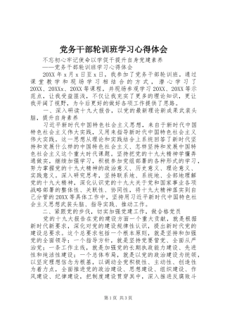 2024年党务干部轮训班学习心得体会