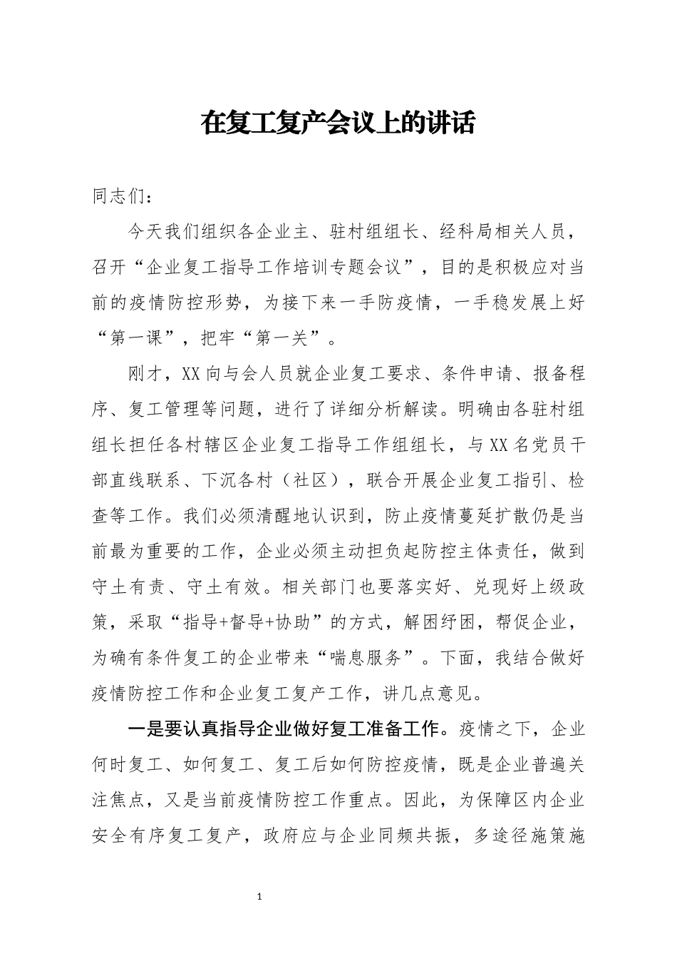 在复工复产会议上的讲话_第1页