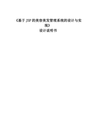 基于JSP的美容美发管理系统的设计与实现  计算机科学和技术专业、