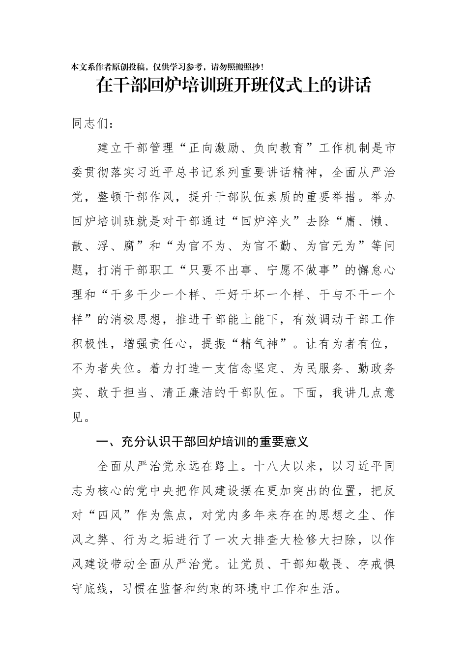 在干部回炉培训班开班仪式上的讲话_第1页