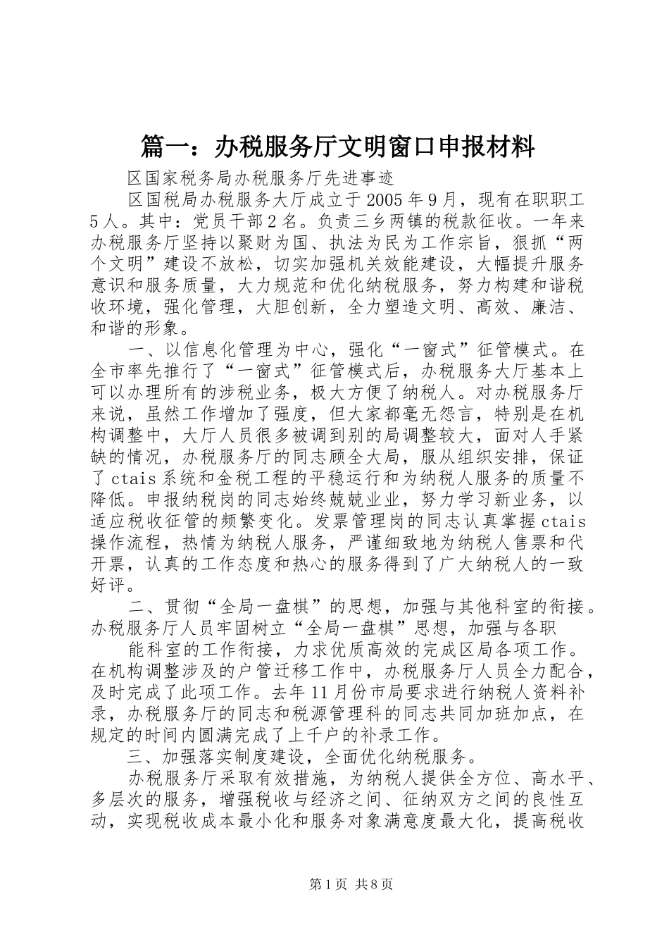 2024年办税服务厅文明窗口申报材料_第1页