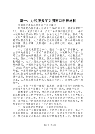 2024年办税服务厅文明窗口申报材料