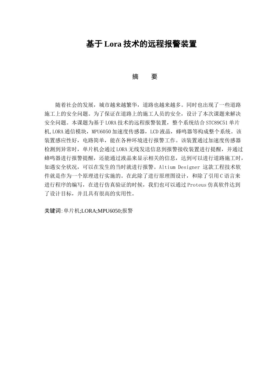 基于Lora技术的远程报警装置设计和实现 电子信息工程专业_第1页