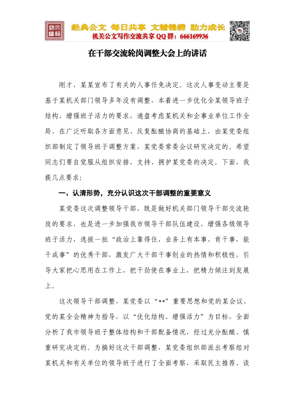 在干部交流轮岗调整大会上的讲话_第1页