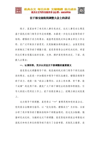 在干部交流轮岗调整大会上的讲话