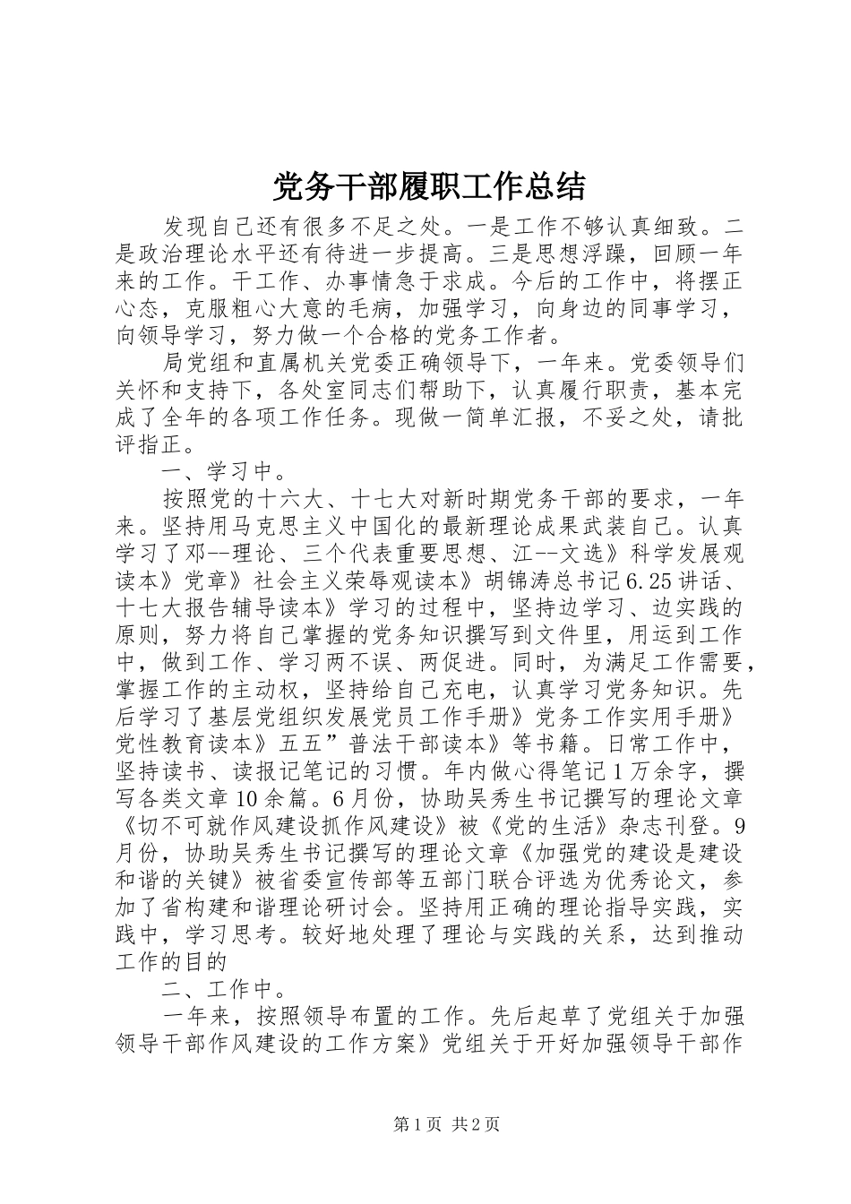 2024年党务干部履职工作总结_第1页