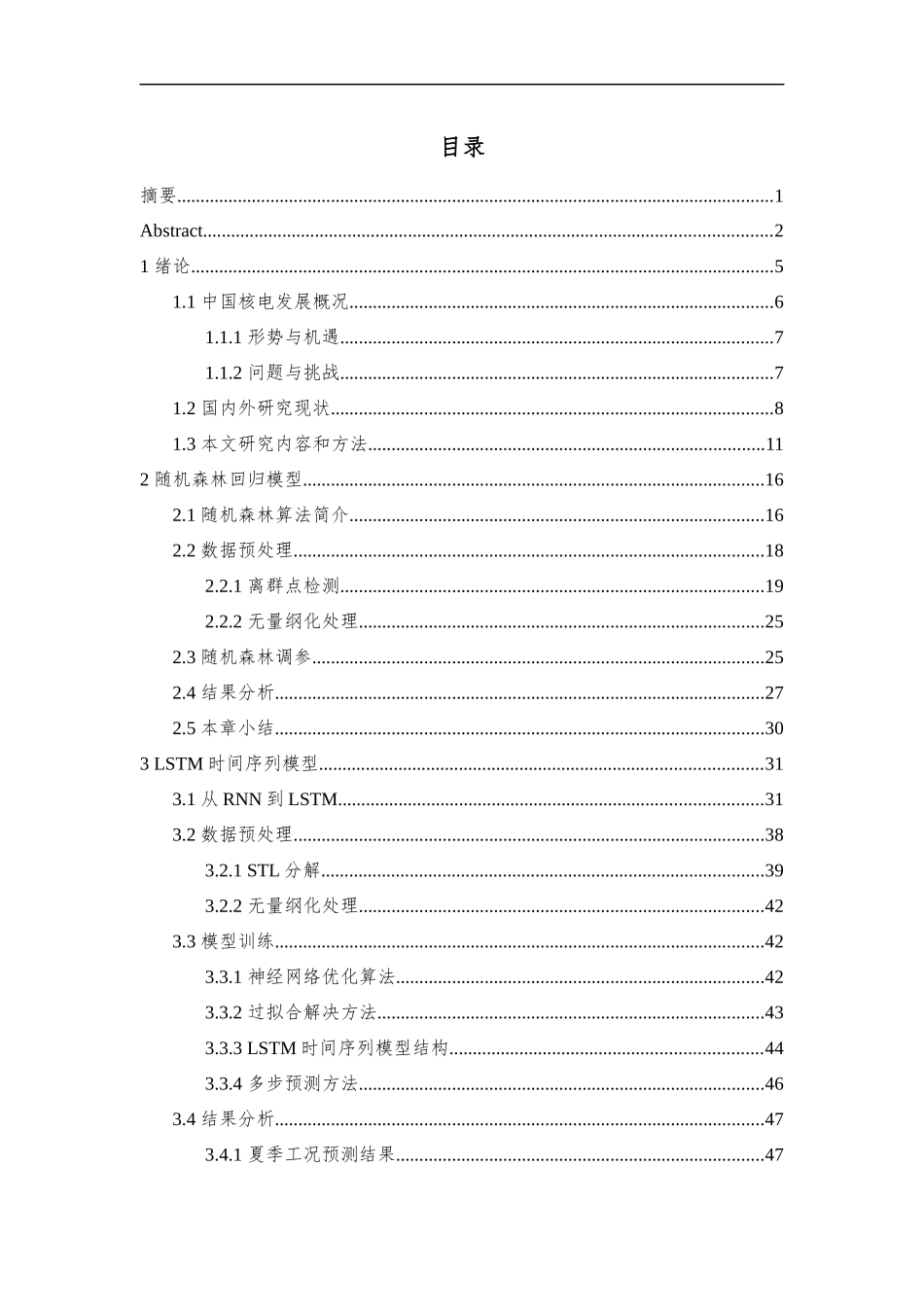 基于LSTM和随机森林算法的核电汽轮机组出力优化方法  通信工程专业_第3页