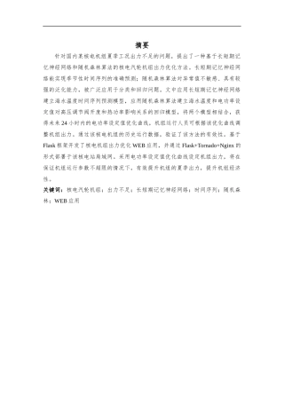 基于LSTM和随机森林算法的核电汽轮机组出力优化方法  通信工程专业