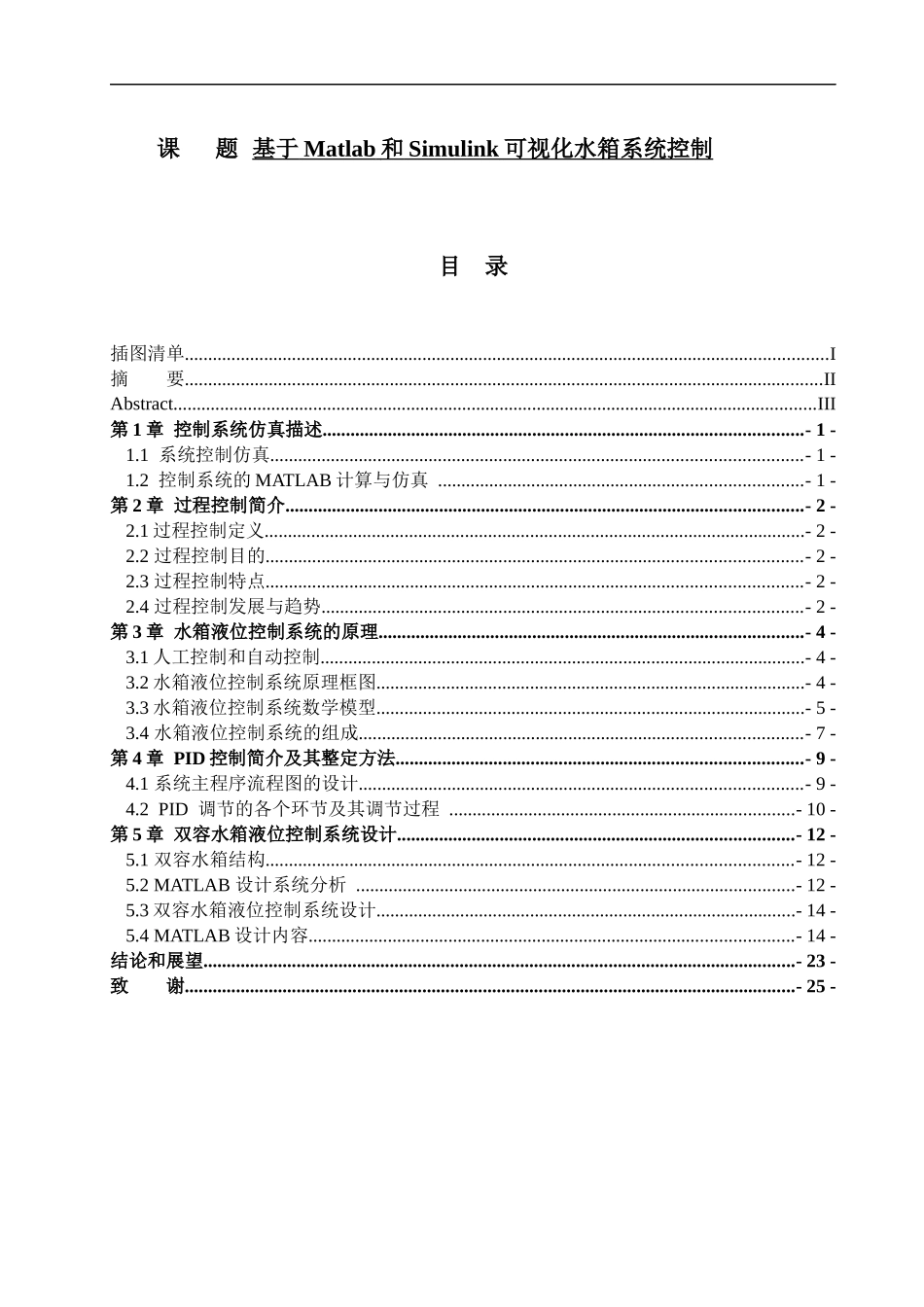 基于matlab和simulink的可视化水箱系统控制  计算机科学和技术专业_第1页