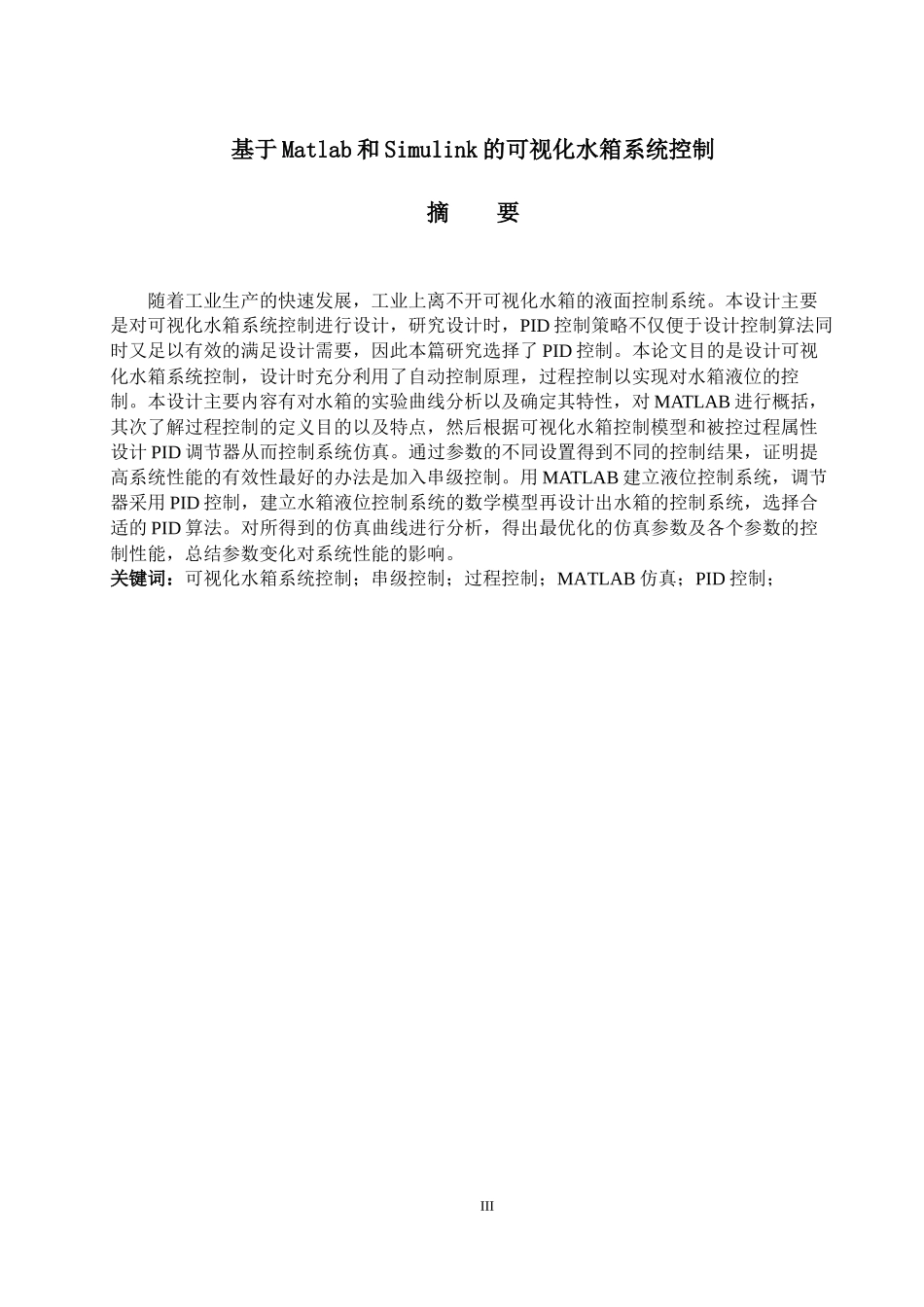 基于matlab和simulink的可视化水箱系统控制  计算机科学和技术专业_第3页