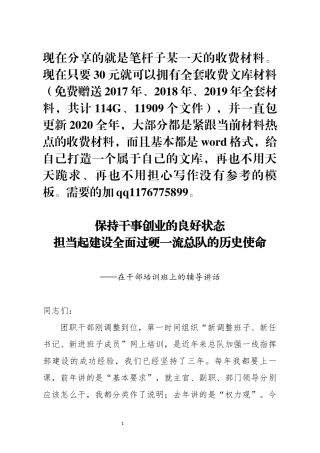 在干部培训班上的辅导讲话