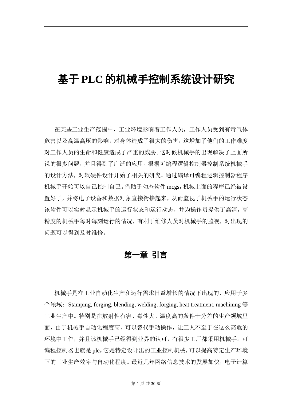 基于PLC的机械手控制系统设计研究  机械工程及其自动化专业_第1页