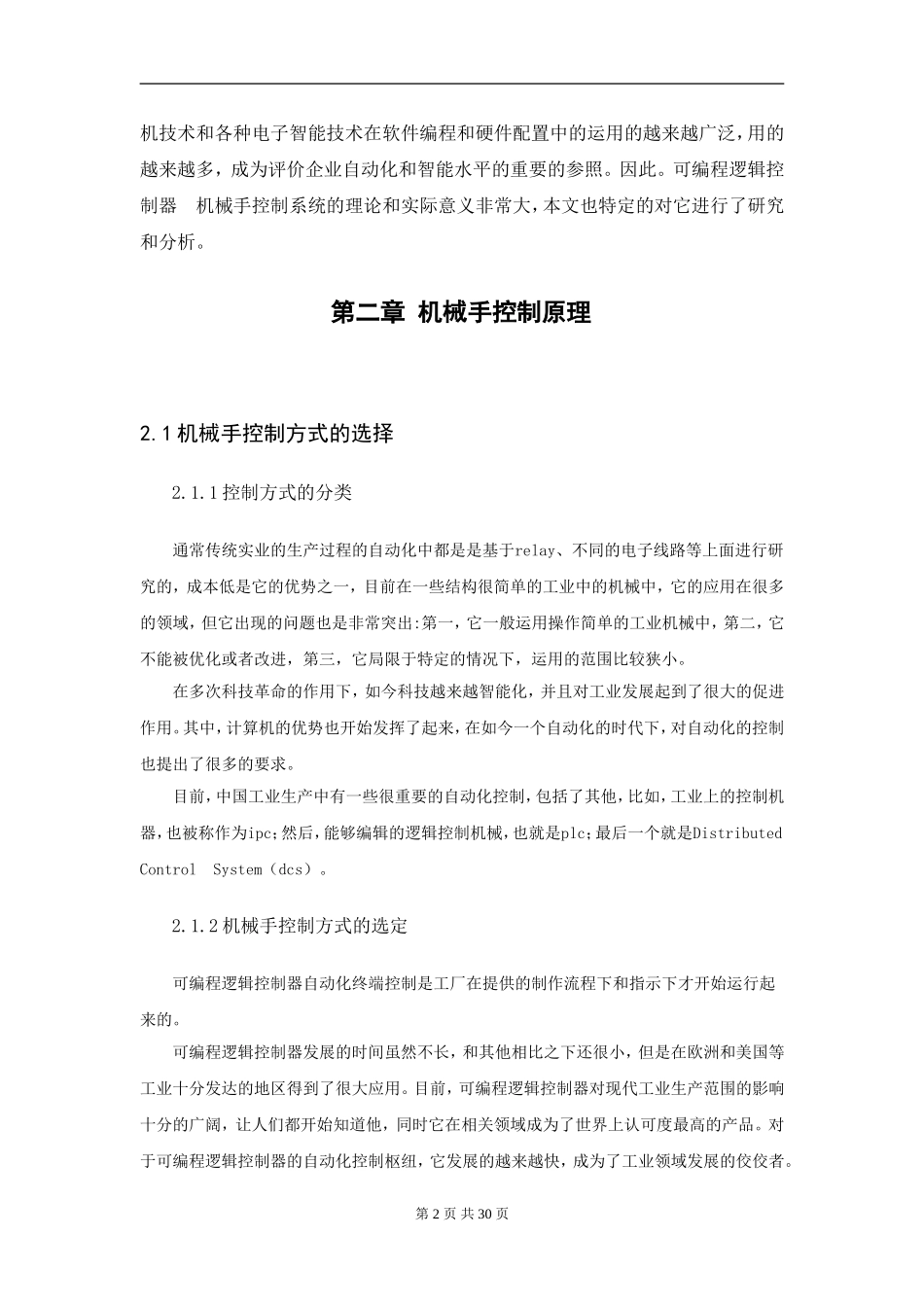 基于PLC的机械手控制系统设计研究  机械工程及其自动化专业_第2页