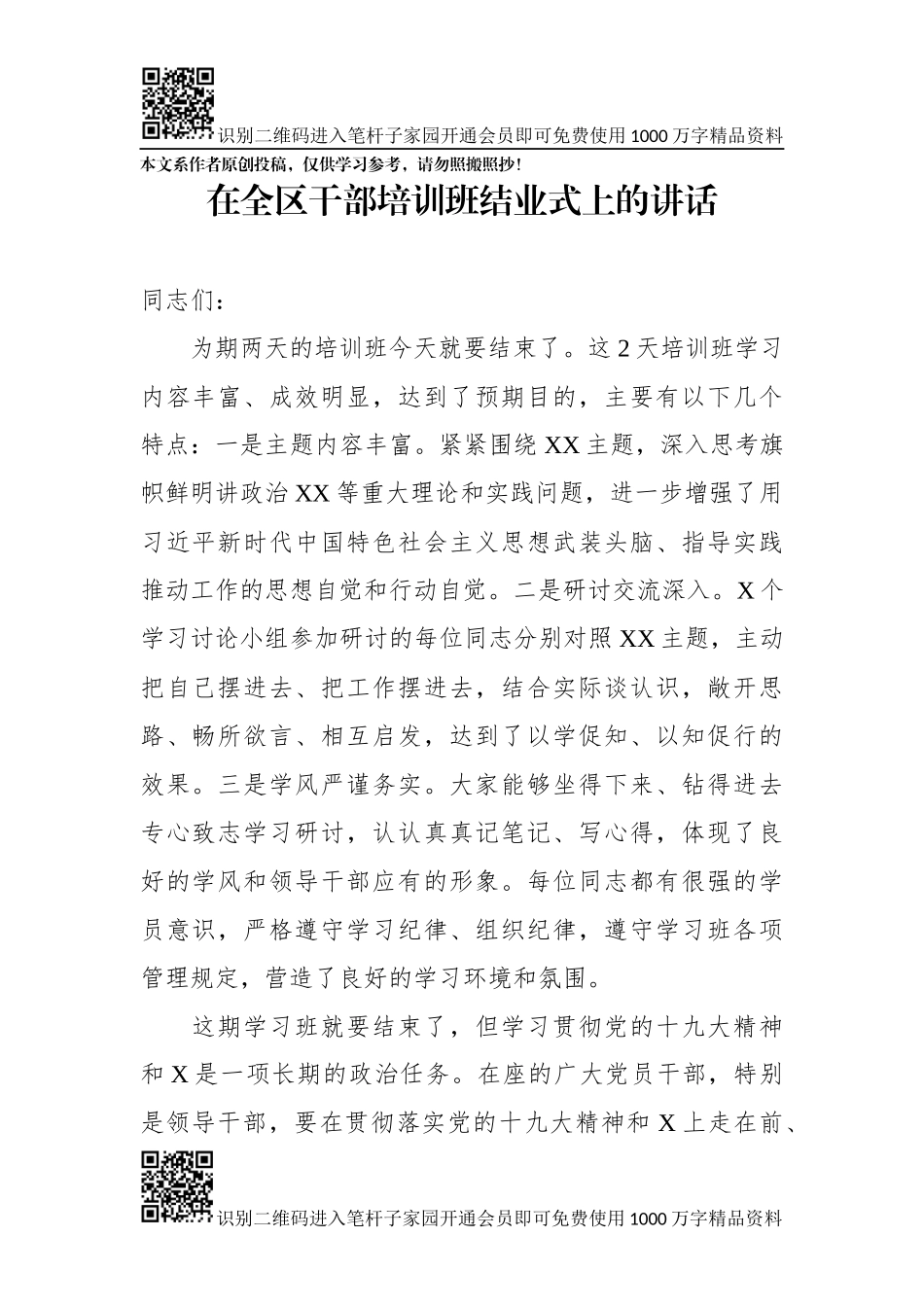 在干部培训班上的总结讲话_第1页