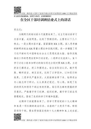 在干部培训班上的总结讲话