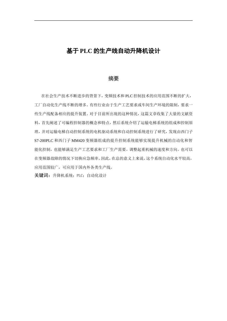 基于PLC的生产线自动升降机设计  机械工程及其自动化专业_第1页