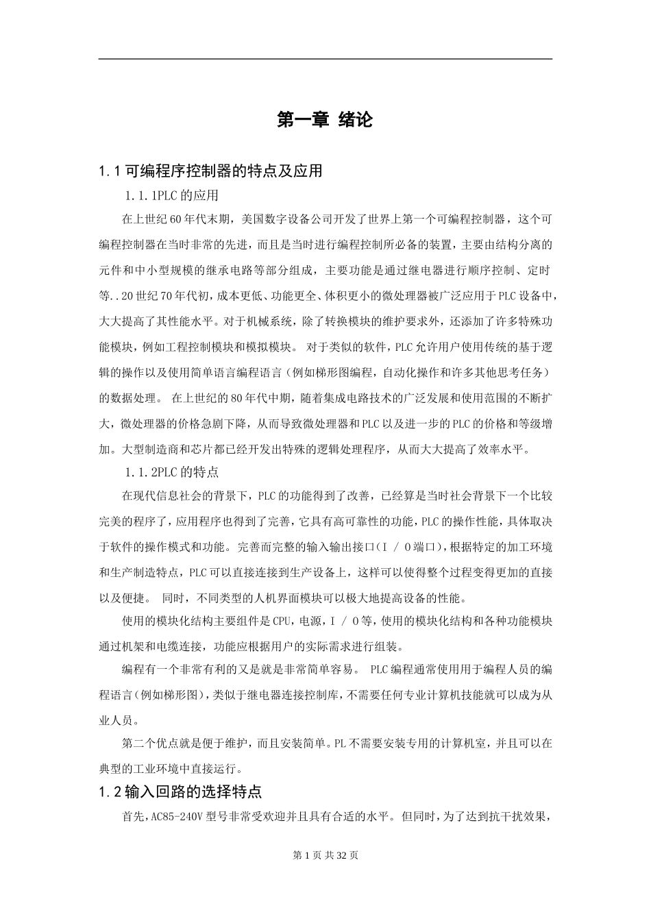 基于PLC的生产线自动升降机设计  机械工程及其自动化专业_第2页