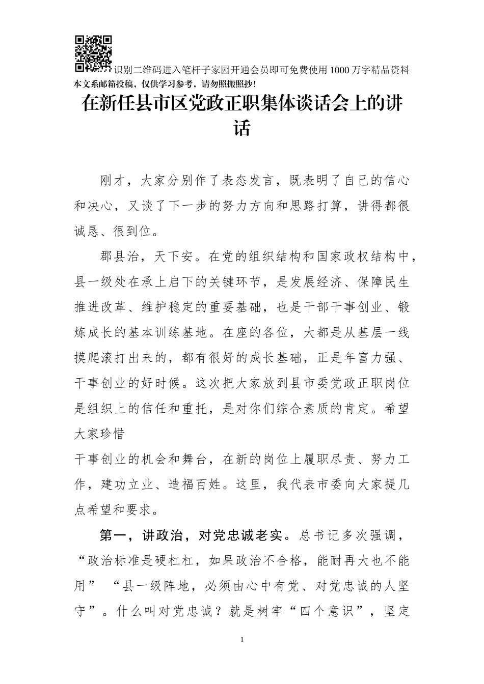 在干部任前集体座谈会上的讲话（范文）_第1页