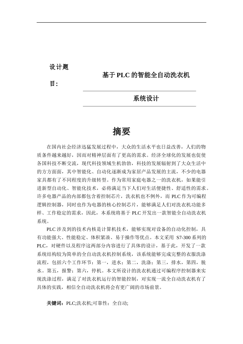 基于PLC的智能全自动洗衣机系统设计 计算机科学和技术专业_第1页