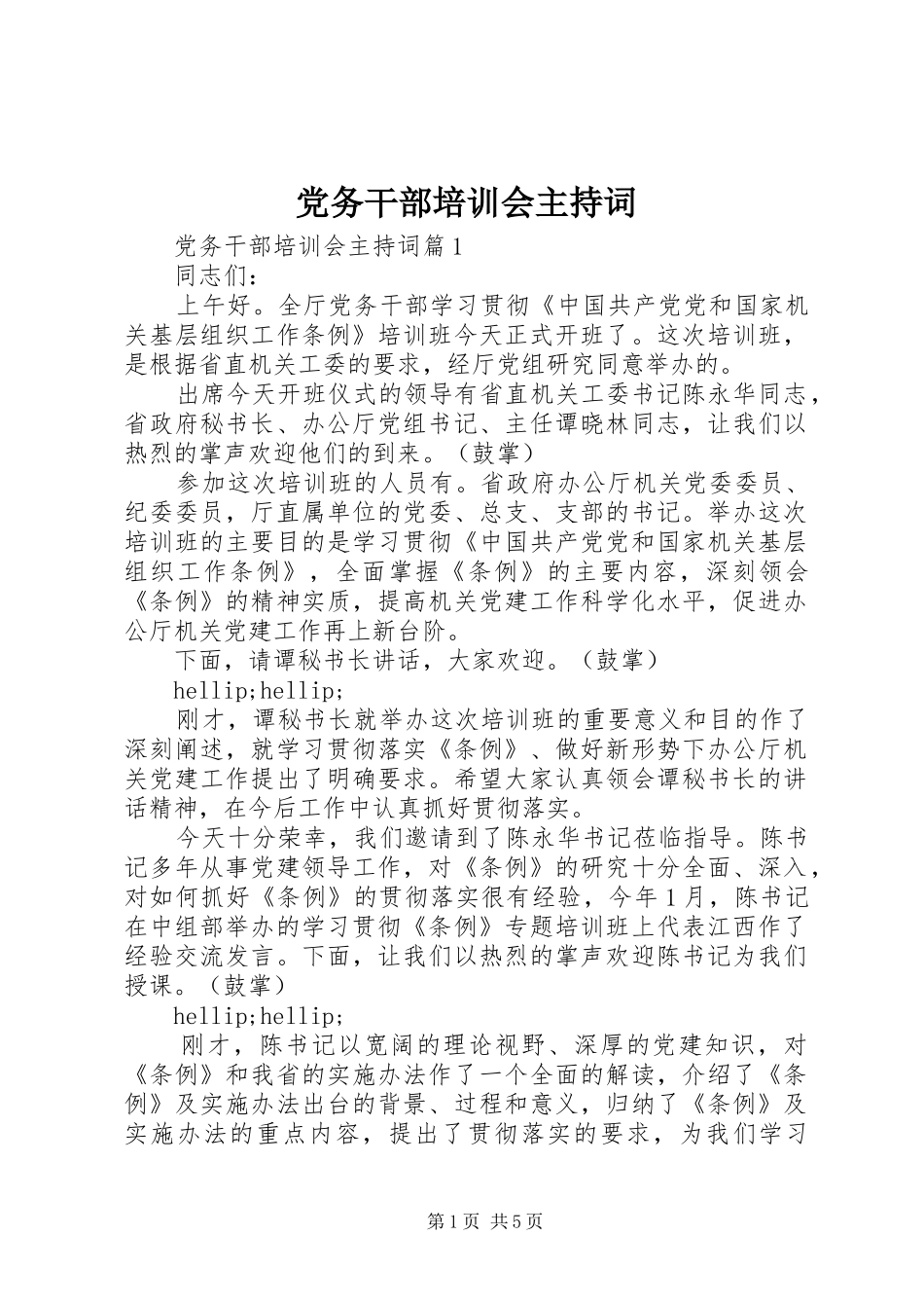 2024年党务干部培训会主持词_第1页
