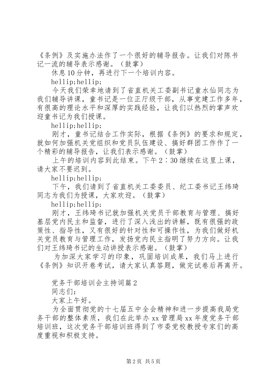 2024年党务干部培训会主持词_第2页